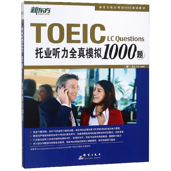 托业听力全真模拟1000题(新东方托业考试培训教材)