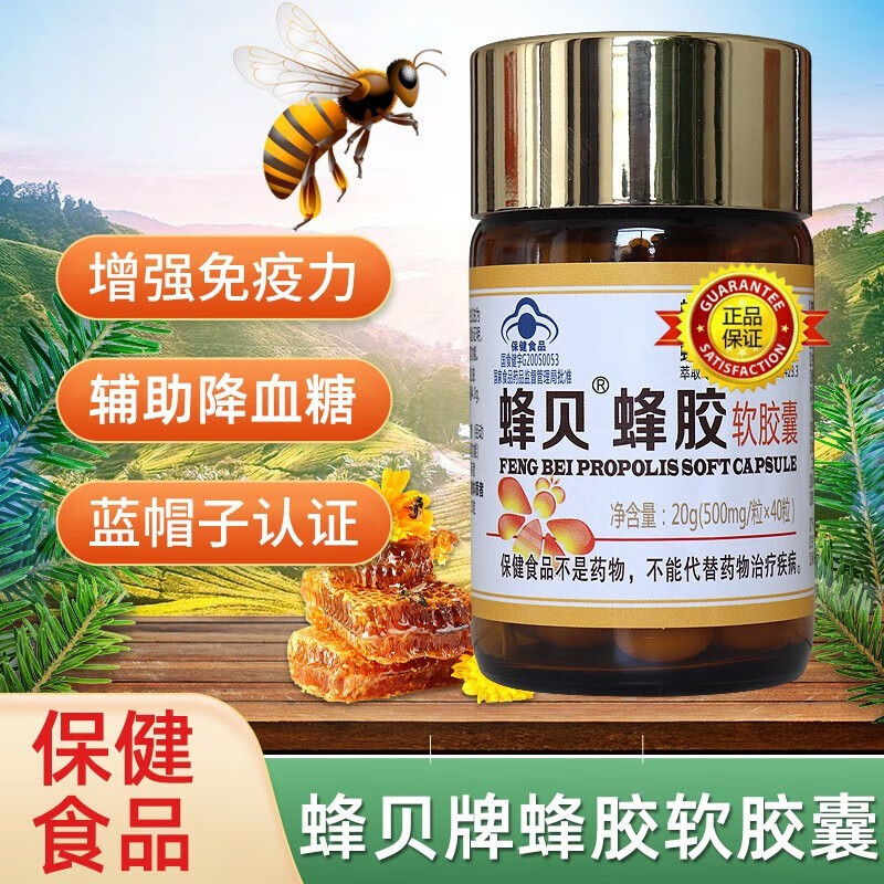 京蜂蜂贝蜂胶三代胶囊除铅黄蜂胶软胶囊超临界无铅萃取黄酮量4.
