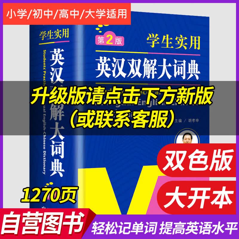 开心辞书学生实用英汉双解大词典英汉词典字典 工具书 胡孝申【正版书】