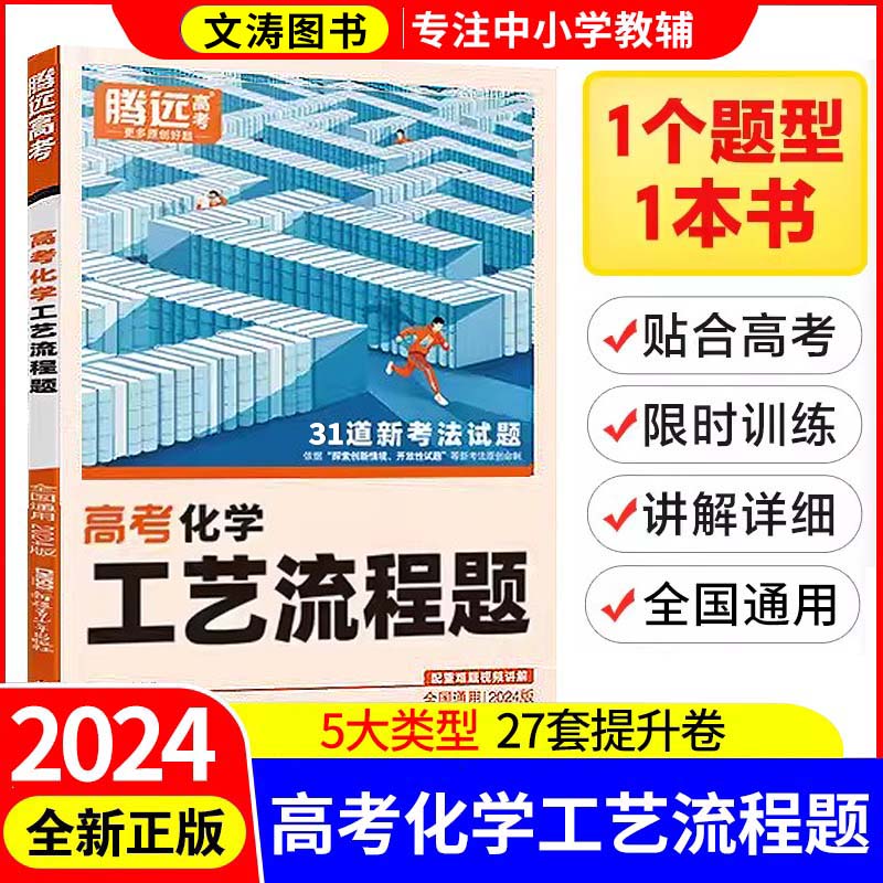 2024解题达人新版高考题型化学工艺流程题全国通用全国卷新高考理科专项训练高中分题型强化必刷题真题高三复习资料工业流程理综 化学-工艺流程
