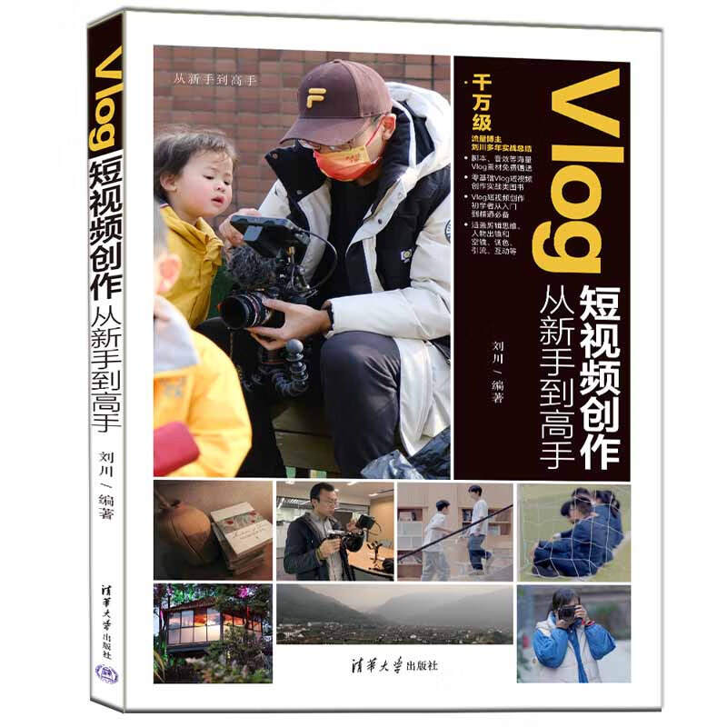 【當(dāng)當(dāng)】Vlog短視頻創(chuàng)作從新手到高手 短視頻vlog photoshop學(xué)習(xí)制作視頻剪輯拍攝 Vlog短視頻創(chuàng)作從新手到高手