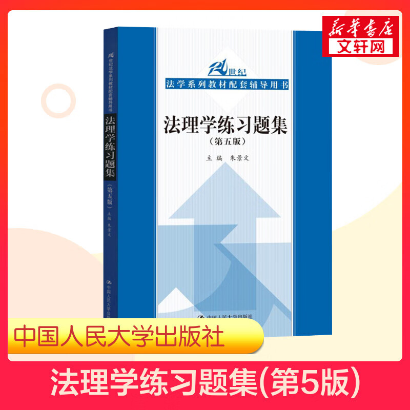 【人大正版】法理学习题集 第五版第5版 朱景文 法理学教材配套习题集用书法律法学专业大学教材法硕考研