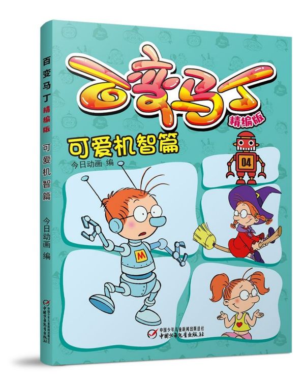百变马丁(精编版可爱机智篇)