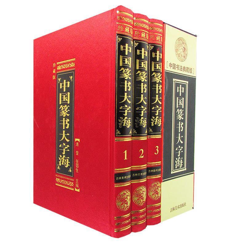中国篆书大字海【正版书】
