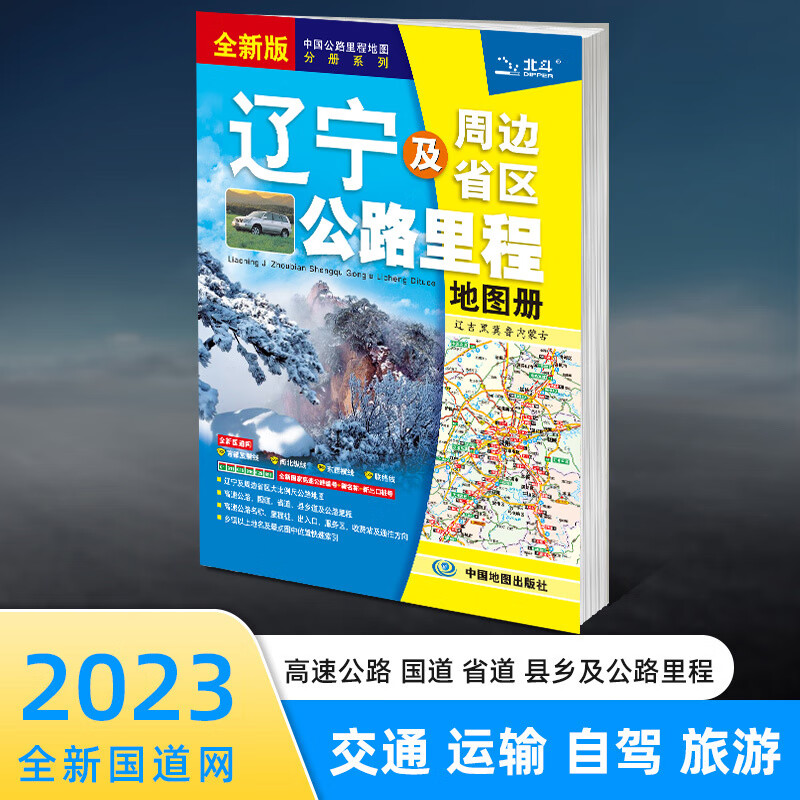 2023新版辽宁及周边省区公路里程地图册中国公路里程分册系列公路详图交通旅游景点旅游自驾高速公路出口