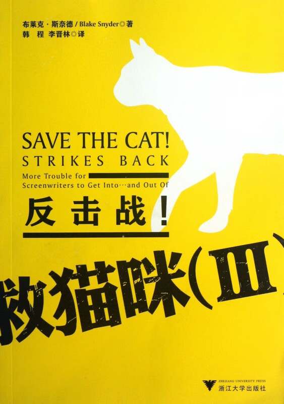 救猫咪(Ⅲ反击战)