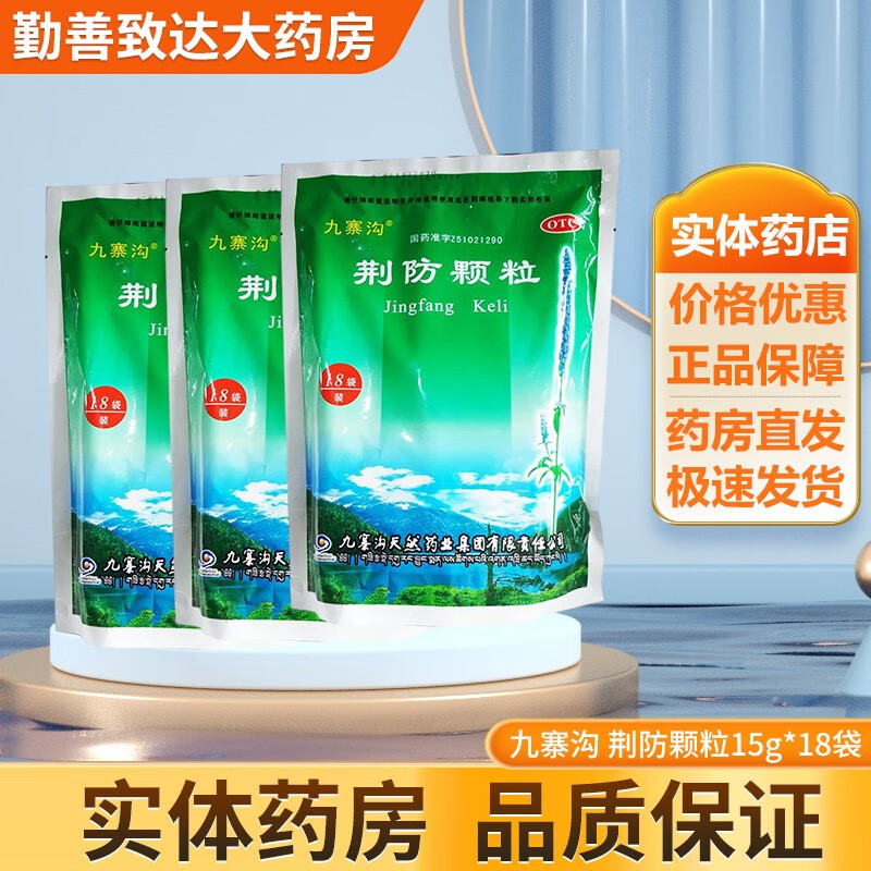 九寨沟 荆防颗粒15g*18袋 发汗解表 散风祛湿 风寒感冒头痛身痛 恶寒