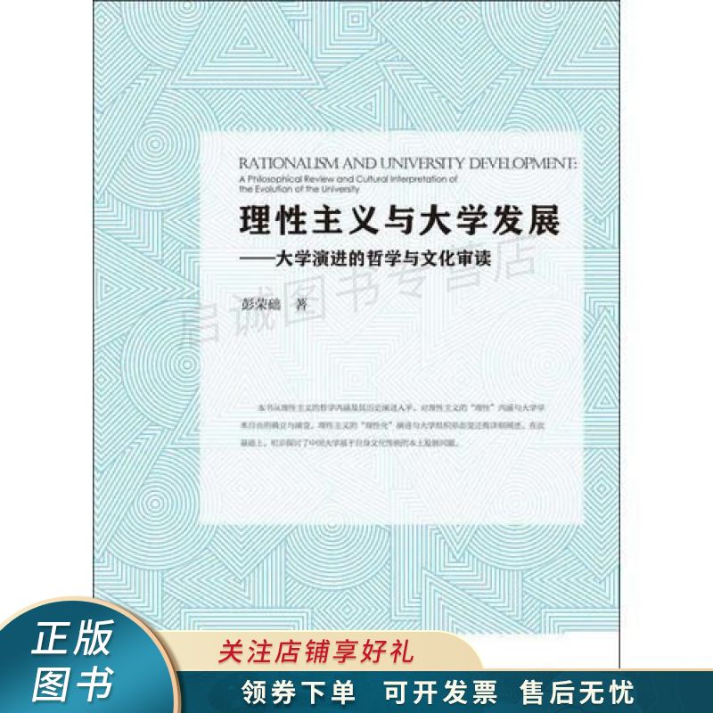 理性主义与大学发展——大学演进的哲学与文化审读【稀缺图书,放心
