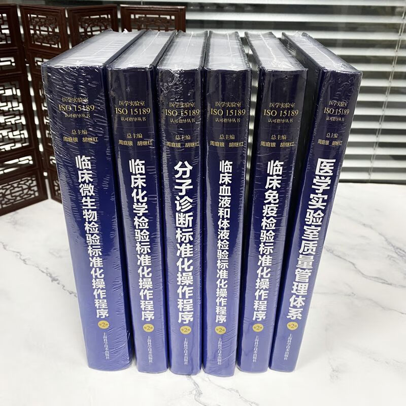 正版2024正版 医学实验室ISO15189认可指导丛书 全6册 第二版2版 化操作程序