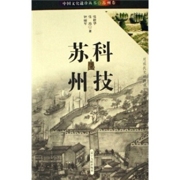 科技苏州 9787205060121