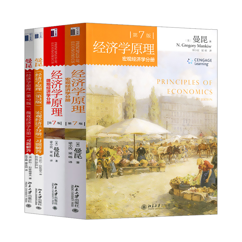 【全4册】曼昆 经济学原理(第7版)宏微