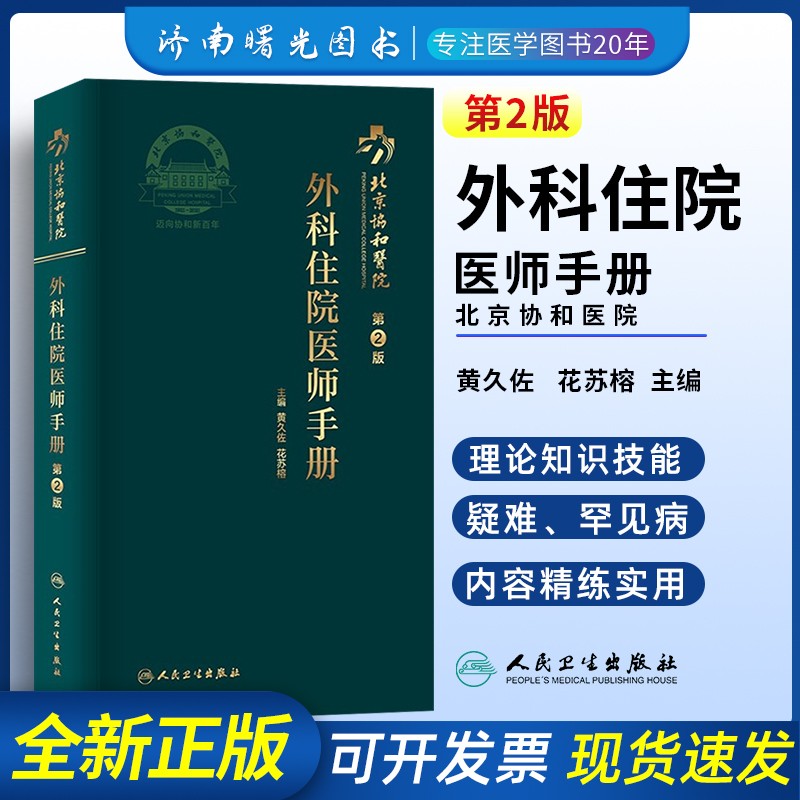北京协和医院外科住院医师手册第2版二版黄久佐花苏榕常见病的规范化诊治罕见及危重症病例住院医师培训参考