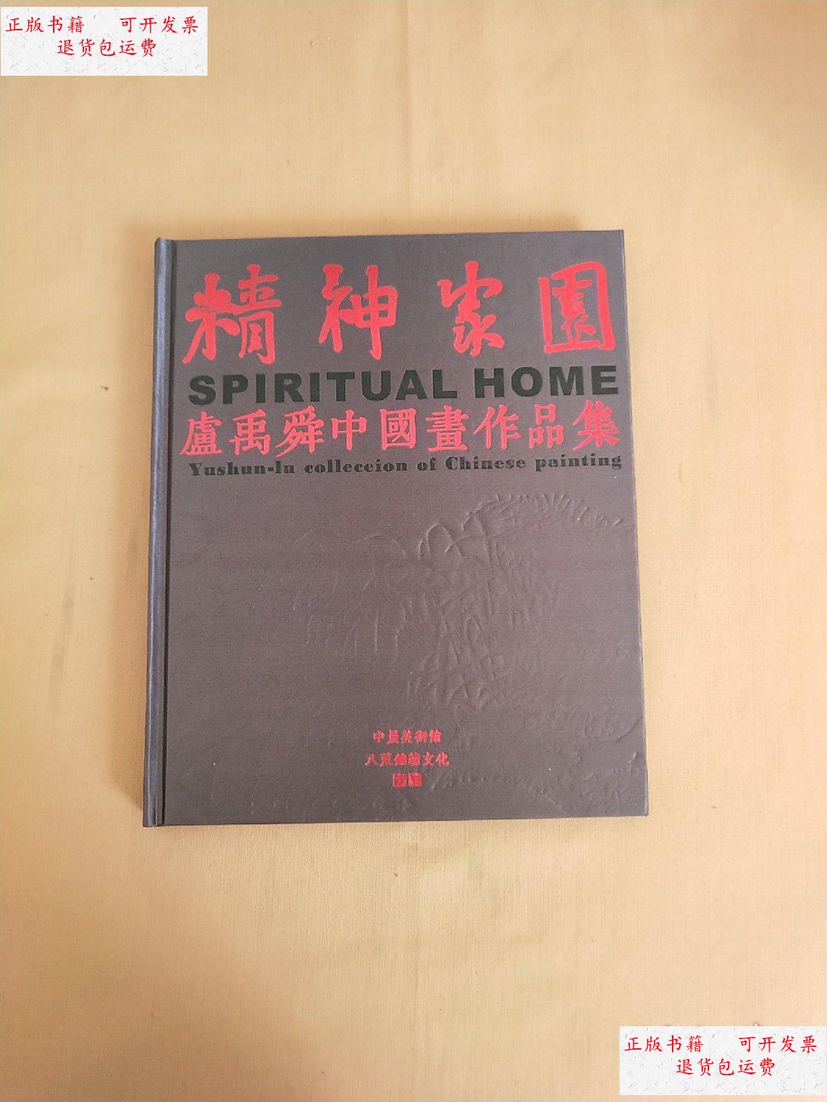 【二手9成新】精神家园 卢禹舜中国画作品集 /卢禹舜 中晨美术馆