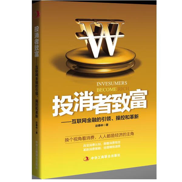 投消者致富:互联网金融的、操控和革新
