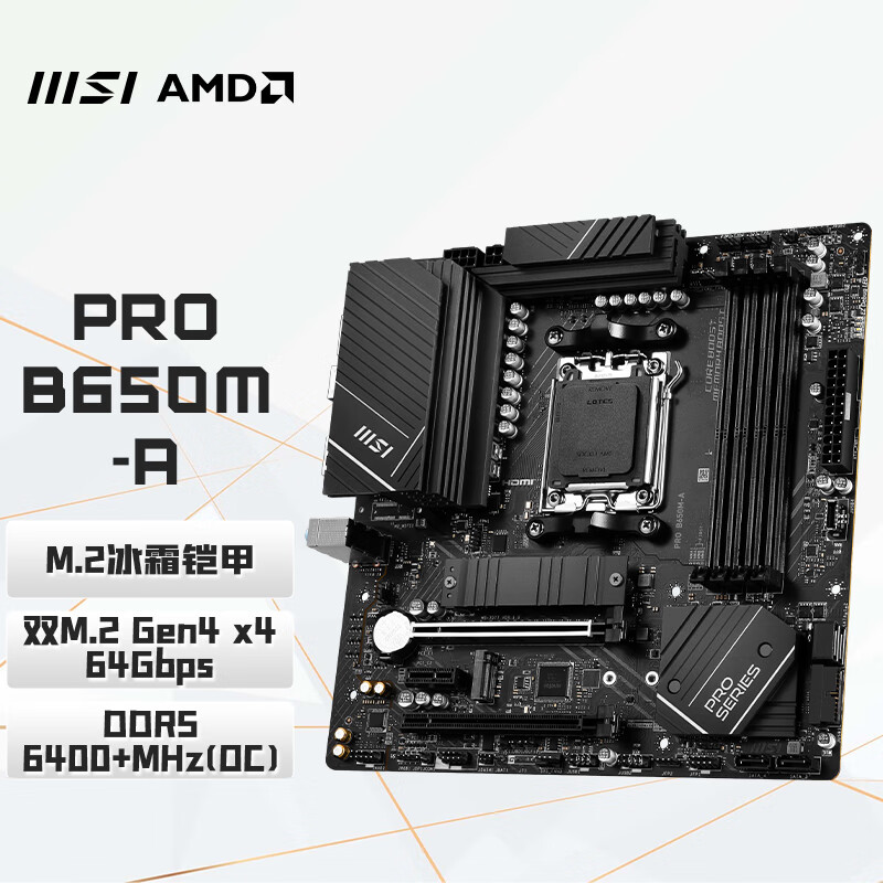 微星（MSI）PRO B650M-A D5主板 支持CPU 7950X3D/7900X3D/7800X3D (AMD B650/AM5接口）