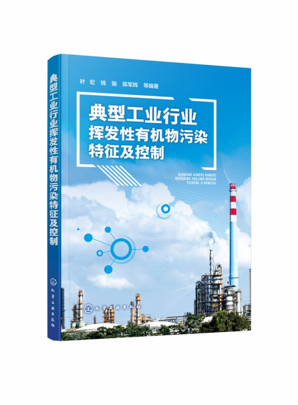 典型工业行业挥发性有机物污染特征及控制