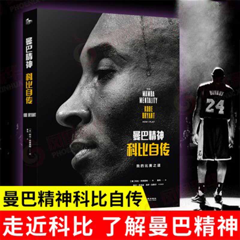 曼巴精神科比自传纪念版传记曼巴精神人物传记曼巴精神科比书科比自传