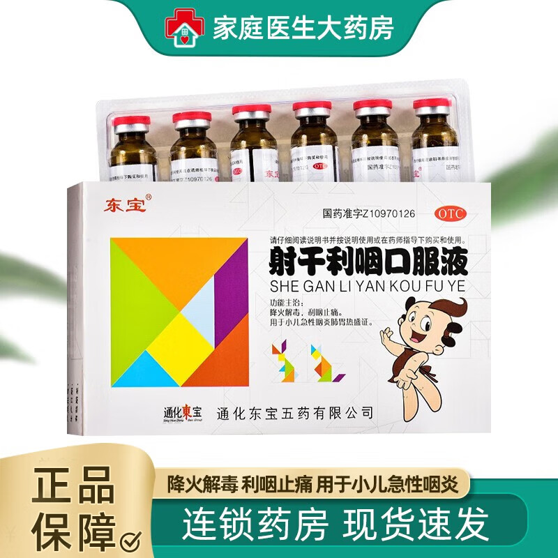 东宝 射干利咽口服液10ml*6支/盒小儿急性咽炎肺胃热盛症降火解毒 1