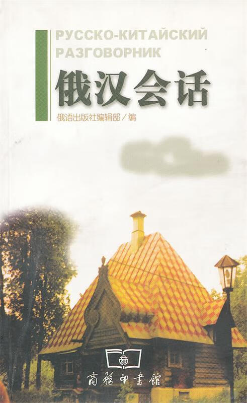 俄汉会话【正版图书，放心购买】