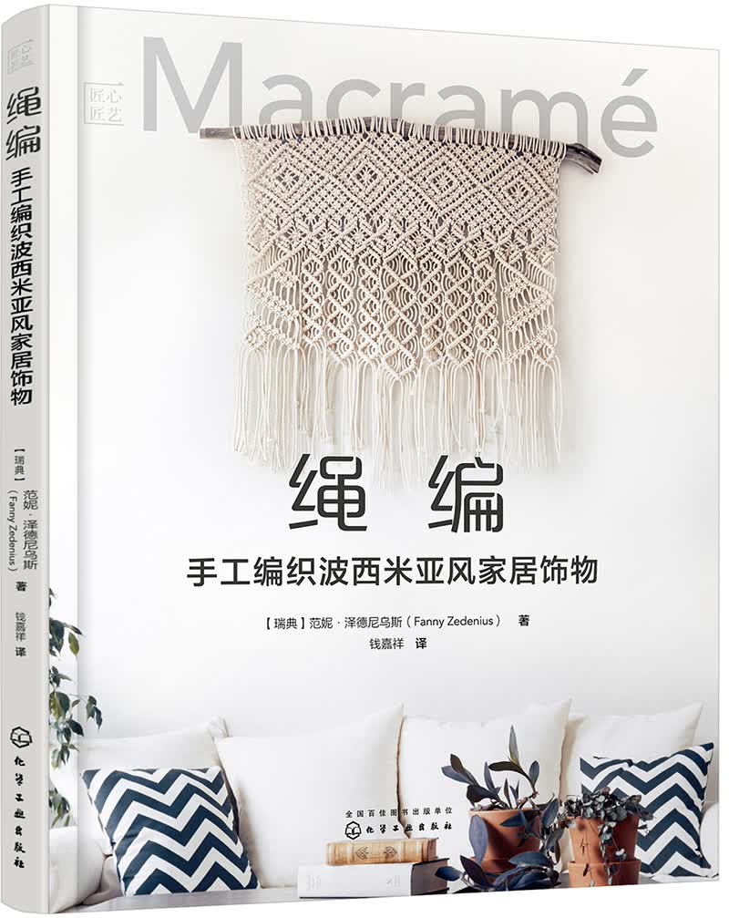 匠心匠艺--绳编：手工编织波西米亚风家居饰物（全彩图解 材料工具简单易得 案例丰富讲解细致 绳编技艺轻松上手）