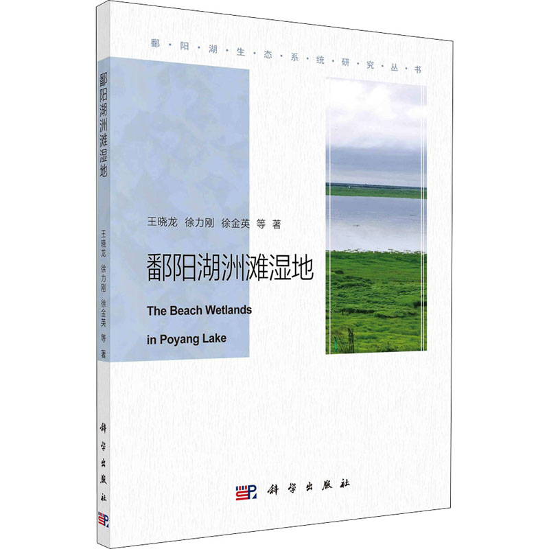鄱阳湖洲滩湿地 王晓龙 等 书籍