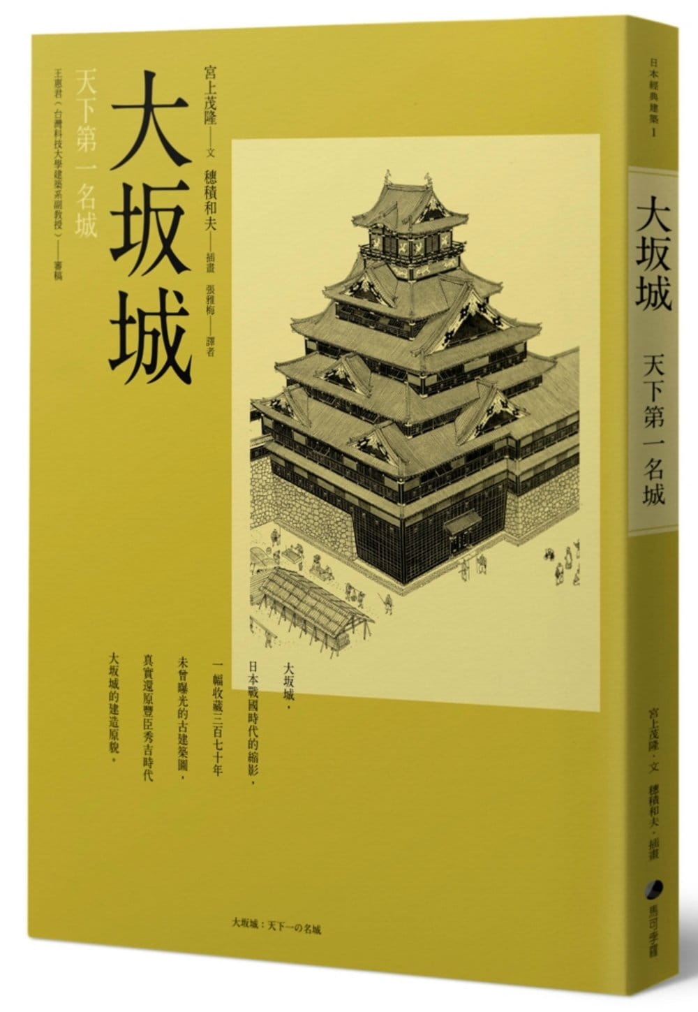 预售 宫上茂隆 大坂城：天下*一名城 马可孛罗