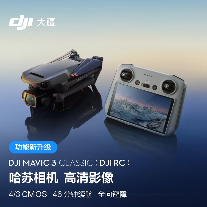 大疆 DJI Mavic 3 Classic (DJI RC) 御3经典版航拍无人机 哈苏相机 高清影像拍摄 智能返航 长续航遥控飞机高性价比高么？