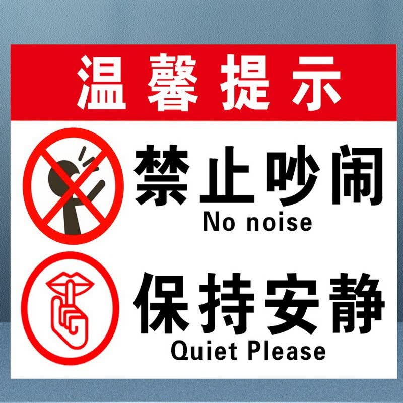 禁止大声喧哗标识牌 标牌  30*40cm 铝板 静 禁止大声喧哗 30*40cm pp