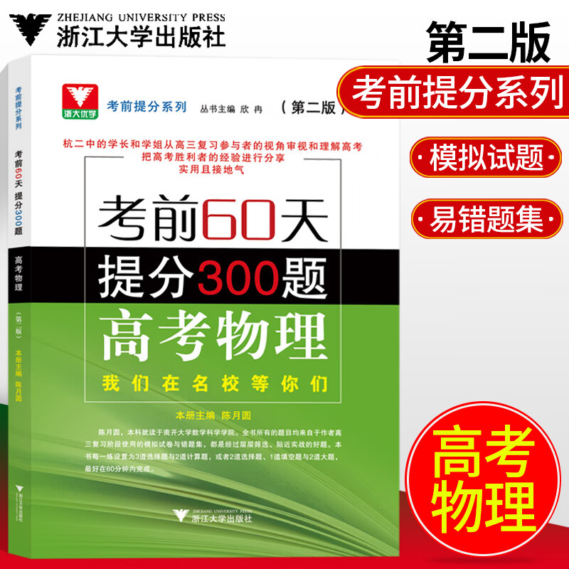 考前60天提分300题高考物理第二版 高考物理考前提分系列浙江大学出版社高中物理知识大全