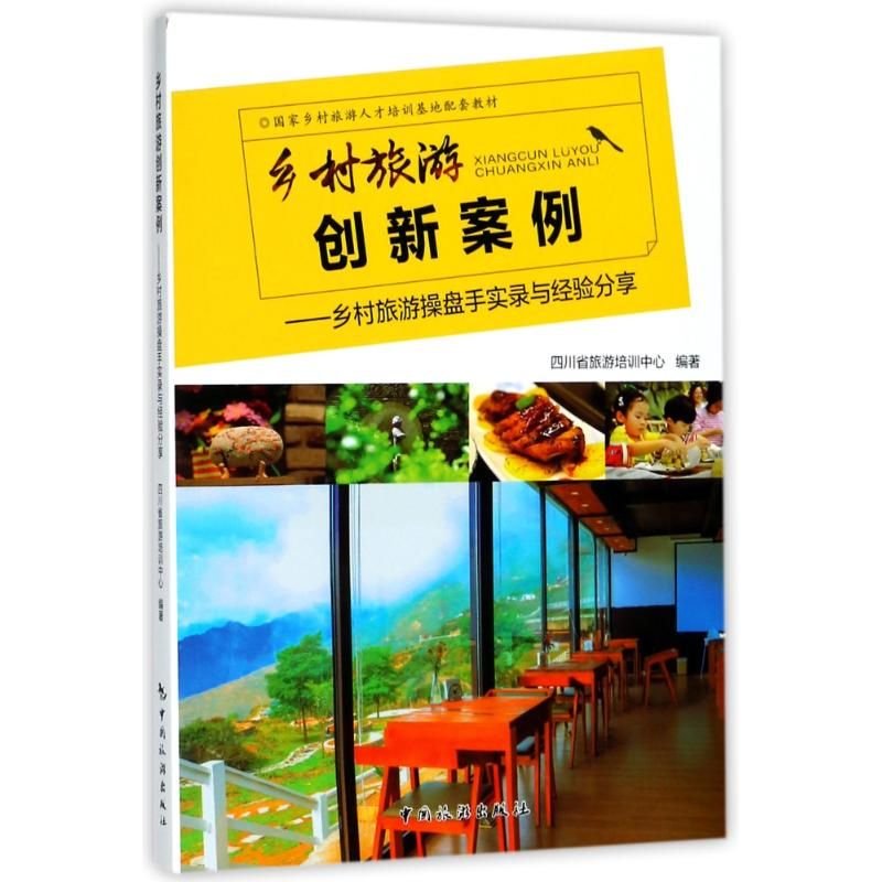 乡村旅游创新案例:乡村旅游操盘手实录与经验分享 编者:刘旺 著 旅游其它社科 新华书店图书籍 中国旅