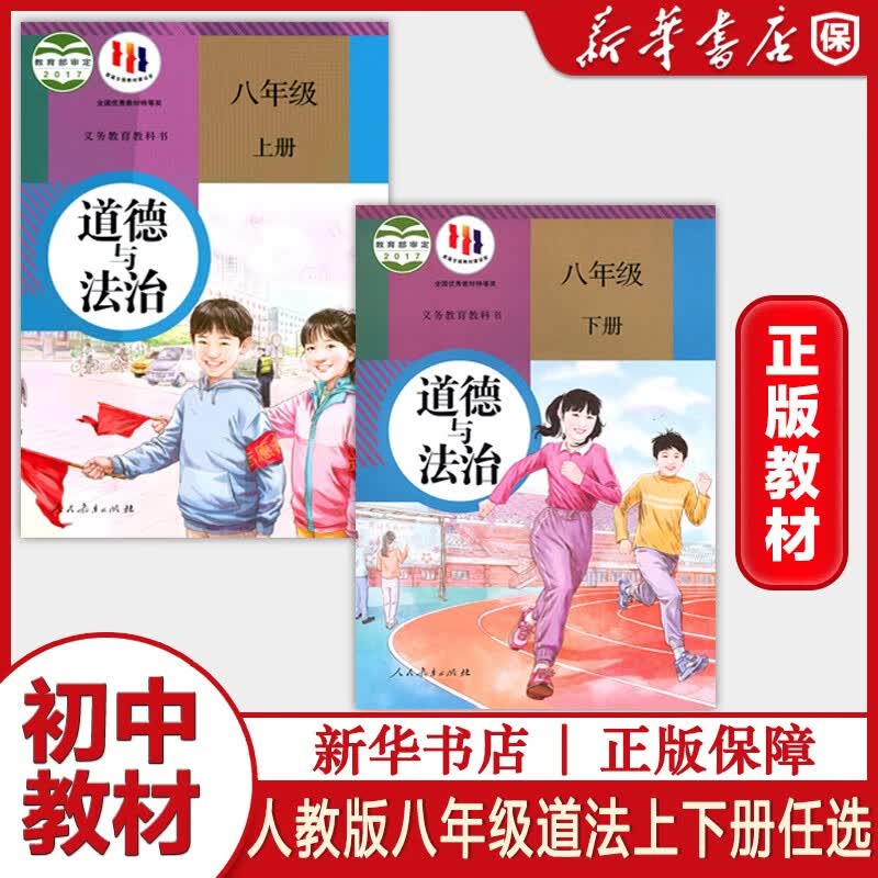 八年级上册全套人教版初二上册全套人教版教材下册全套课本初二8上8下人教版全套数学英语语文物理历史道德与法治地理生物初中课本全册人民教育出版社单品组合套装自由选择 单科：道德与法治 1本 八年级下册