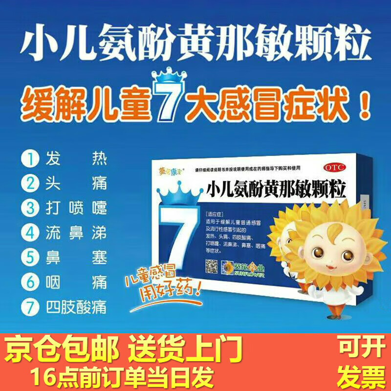 葵花康宝 小儿氨酚黄那敏颗粒2g*10袋 用于退热咳嗽流涕发烧咽喉 1盒