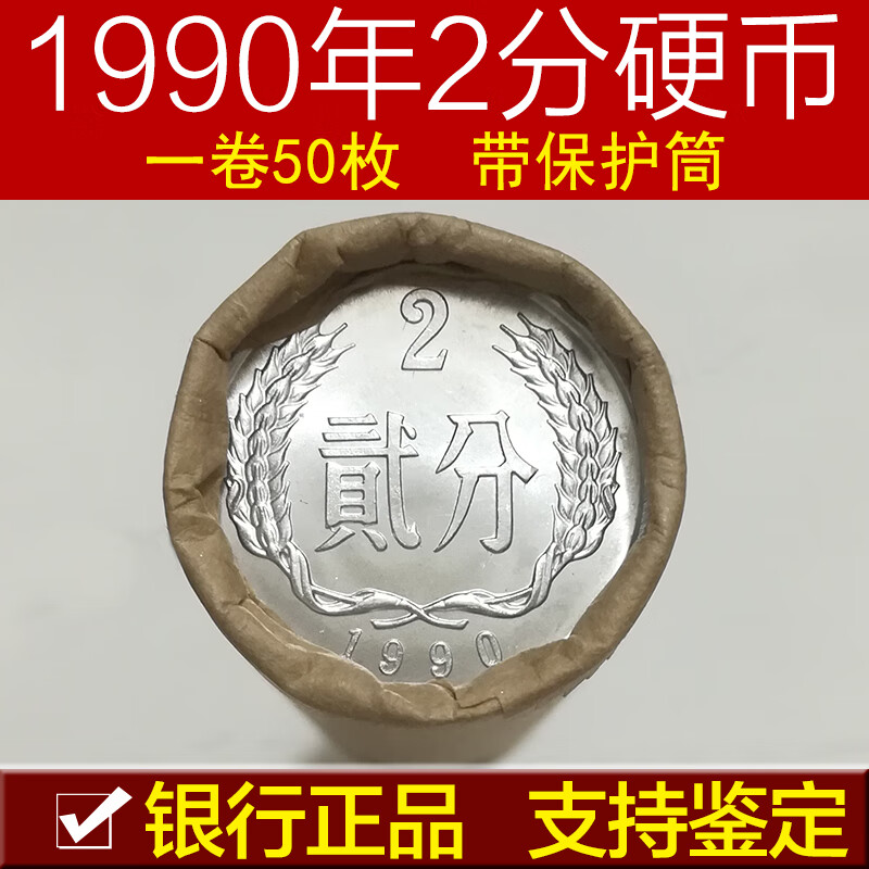 1990年2分硬币护筒全新整卷50枚 贰分二分钱人民币收藏真
