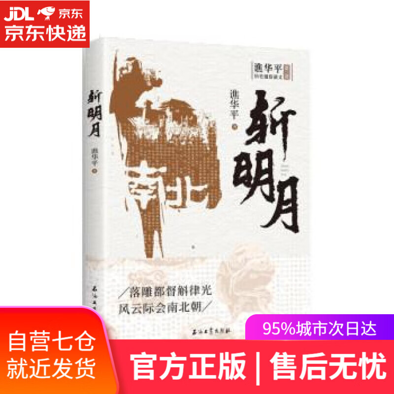 【新华书店】斩明月 谯华平 石油工业出版社 9787518350353