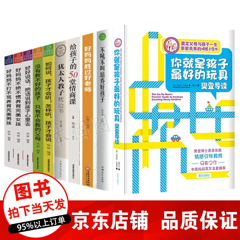 新版10册 你就是孩子最好的玩具 樊登推荐+好妈妈胜过好老师+不吼不叫+犹太人教子枕边书 家庭教育书籍