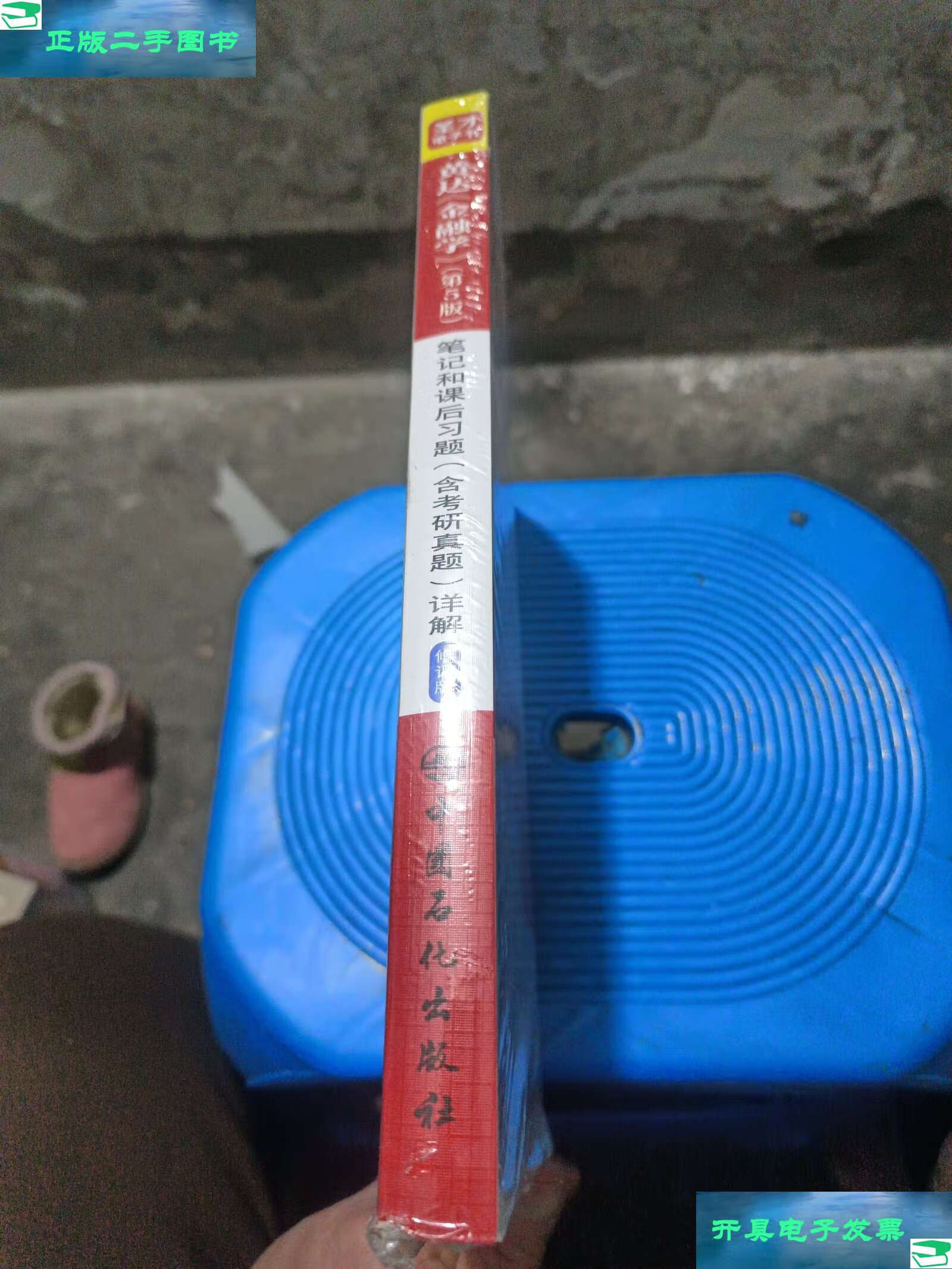 【二手9成新】黄达《金融学》(第5版)笔记和课后习题(含考研真题)详解