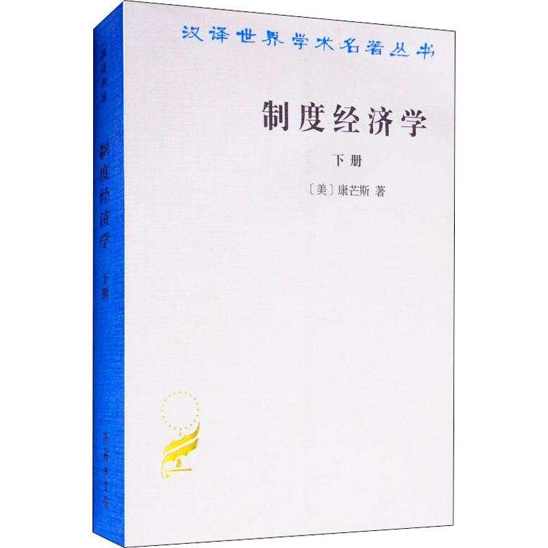 制度经济学 下册 商务印书馆 (美)康芒斯(John R.Commons) 著 于树生 译