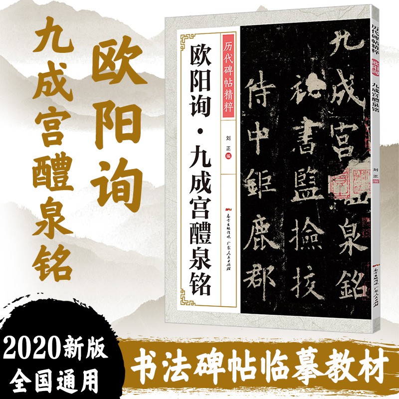 欧阳询九成宫醴泉铭欧阳询楷书毛笔欧楷碑帖入门基础训练初学者临摹书法教材历代碑帖书法KC