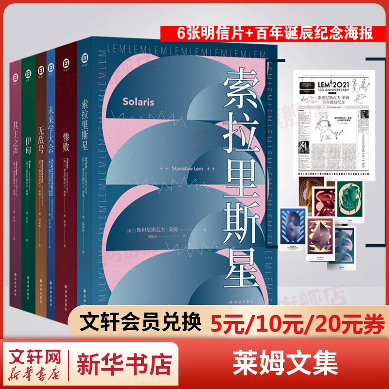 莱姆文集六部曲 索拉里斯星+未来学大会+其主之声+无敌号+惨败+伊甸 百年诞辰纪念版 译林幻系列 莱姆文集六部曲高性价比高么？