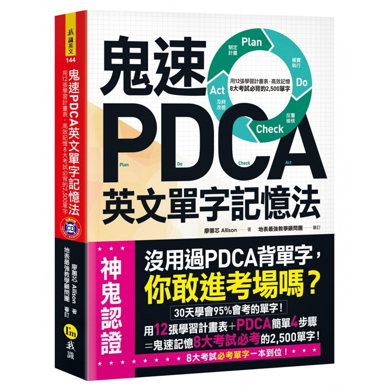 预订台版 鬼速PDCA英文单字记忆法用12张学习计划表 高效记忆8大考试必背语言