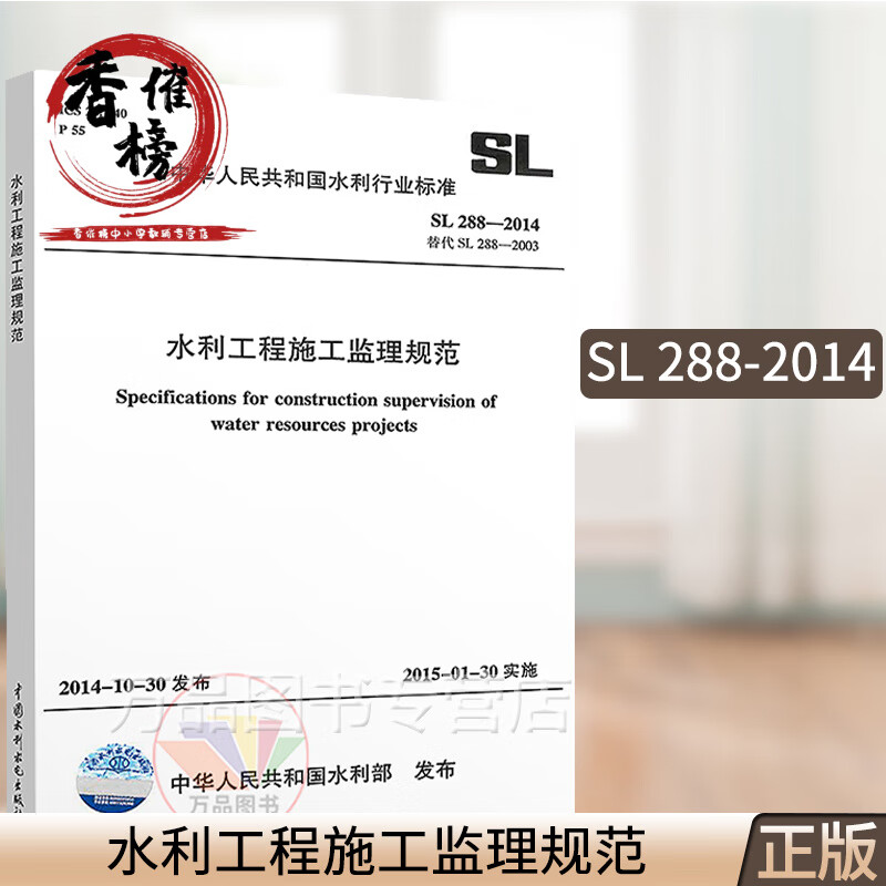 正版 SL 288-2014 水利工程施工监理规范 替代（SL 288-2003）水利工程行业标准 中国水利水电出版社 水电出