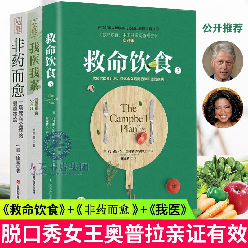 非药而愈+我医我素+救命饮食3册 常见病食疗食谱书科学饮食方案书素食健身营养全书养生书籍大全糖尿病食