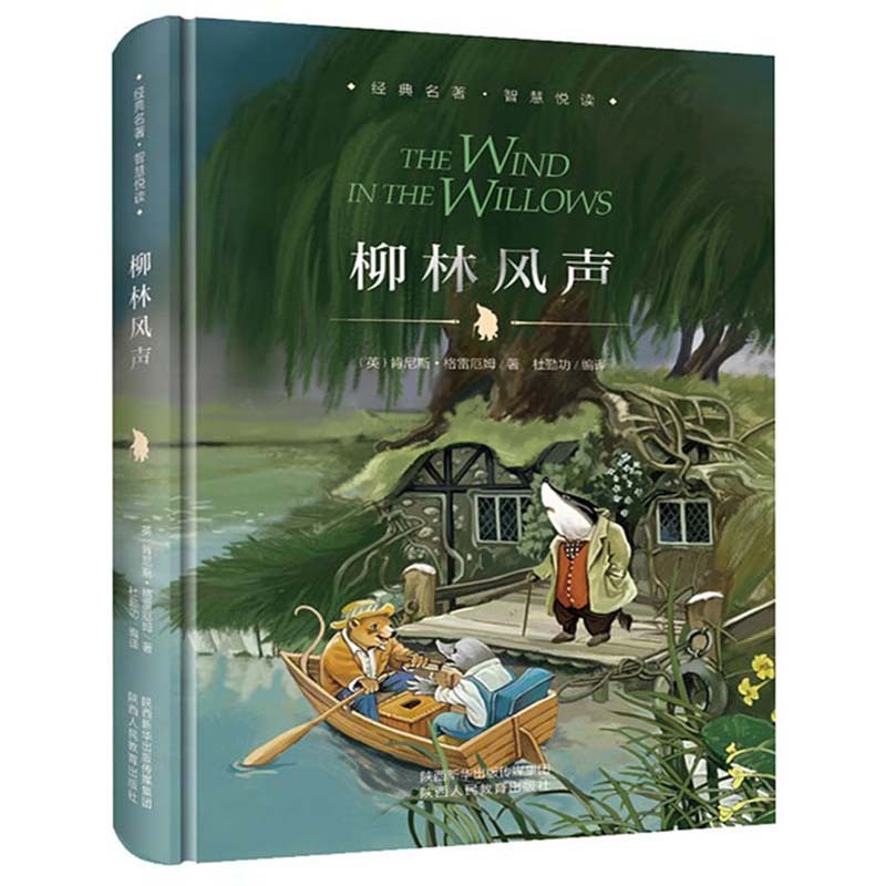 柳林风声 精装硬壳 六年级 中小学课外书必读