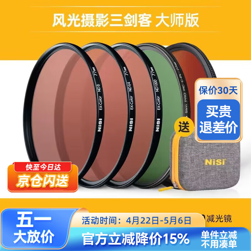 NiSi耐司 风光三剑客滤镜套装 偏振镜CPL 减光镜ND 镜渐变镜GND16 风光摄影滤镜套装 风光三剑客 大师版（送耐司滤镜包） 77mm