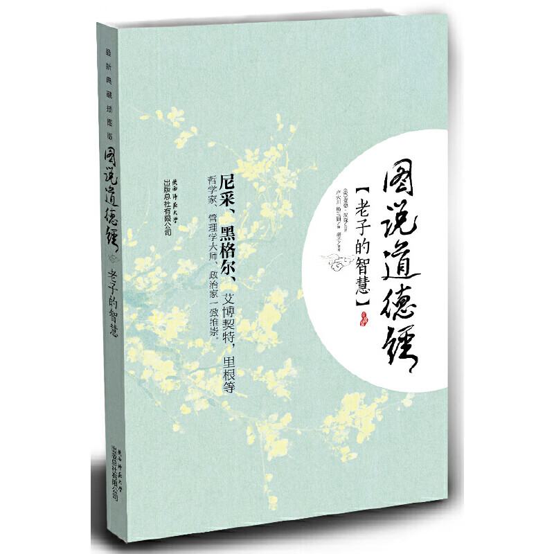 图说道德经:老子的智慧