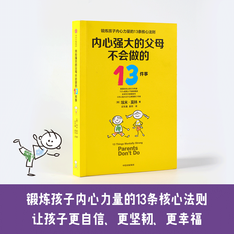 内心强大的父母不会做的13件事