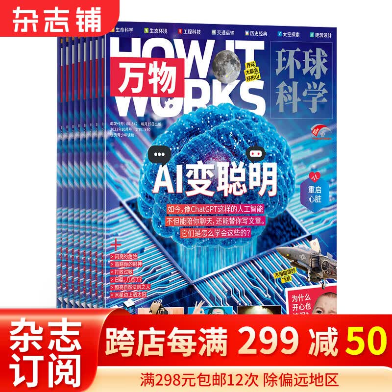 万物杂志订阅 2023/2024年1/5/6/7/8/10月起订自选订期 杂志铺 生态生命工程科技太空类青少年科普杂志 how it works 中文版【正版】 2024年1月-6月使用感如何?