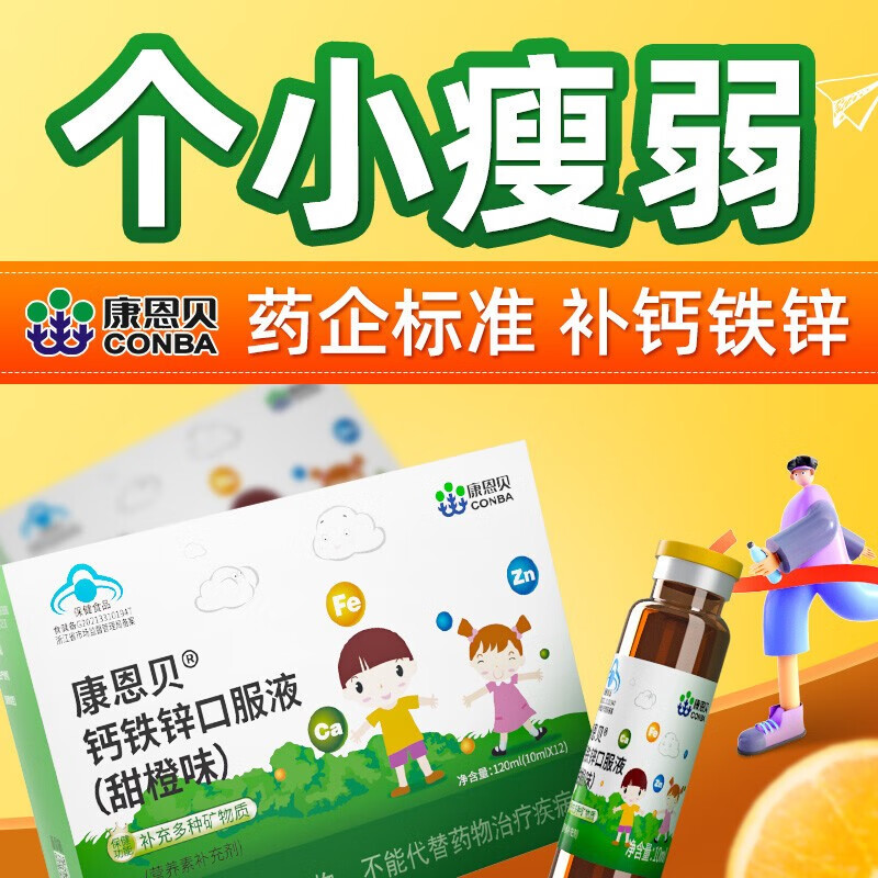 康恩贝 葡萄糖酸钙锌口服溶液儿童钙片1-3岁3-8岁4-6岁小孩学生青少年