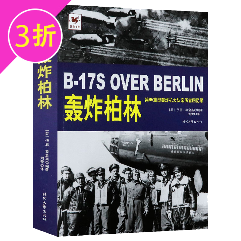 【满48包邮】铁血文库战争史系列 轰炸柏林 定价45