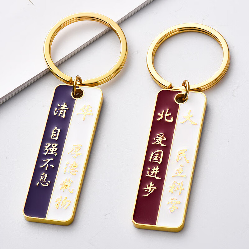 中考高考励志加油金榜题必胜礼物挂件钥匙扣学生礼品 x-1581清华-北大